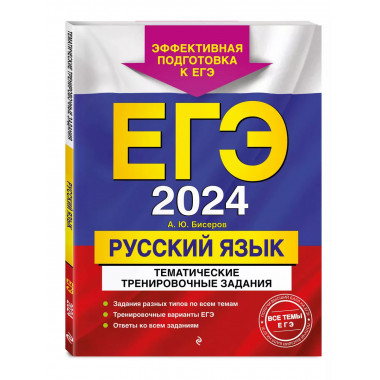 ЕГЭ-2024. Русский язык. Тематические тренировочные задания.