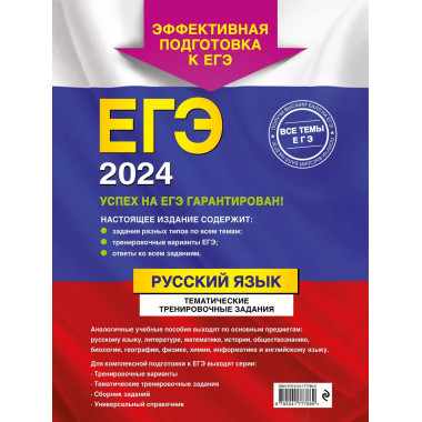 ЕГЭ-2024. Русский язык. Тематические тренировочные задания.