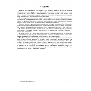 ЕГЭ-2024. Русский язык. Тематические тренировочные задания.