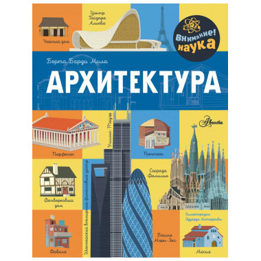Архитектура.