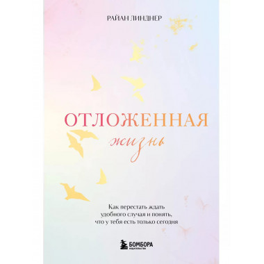 Отложенная жизнь.