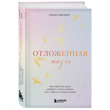 Отложенная жизнь.