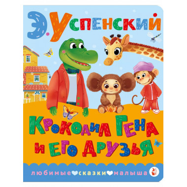 Крокодил Гена и его друзья.