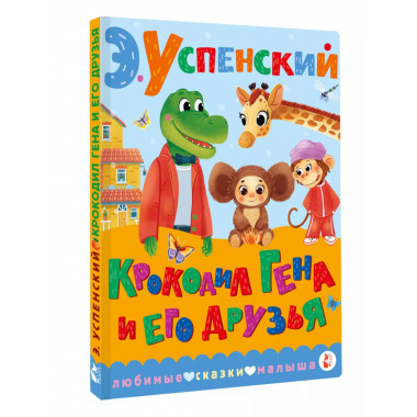 Крокодил Гена и его друзья.