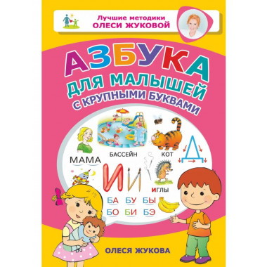 Азбука для малышей с крупными буквами.