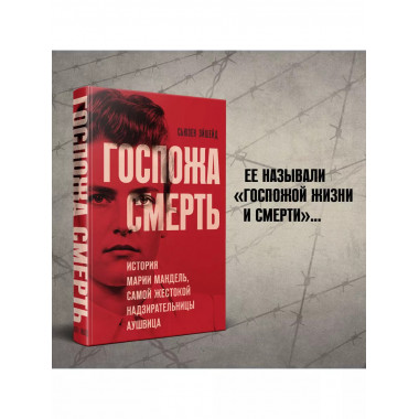 Госпожа Смерть.