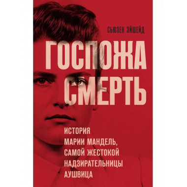 Госпожа Смерть.