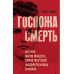 Госпожа Смерть.