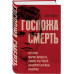 Госпожа Смерть.