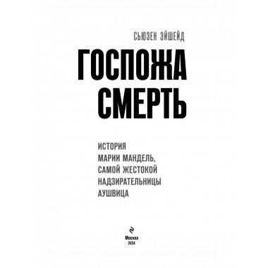 Госпожа Смерть.