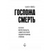 Госпожа Смерть.