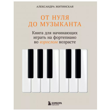 От нуля до музыканта.
