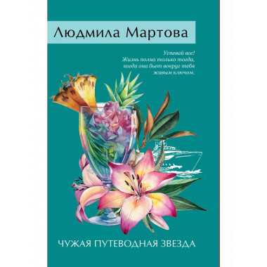 Чужая путеводная звезда.