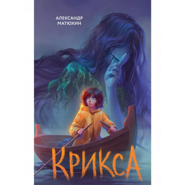 Крикса.