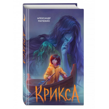 Крикса.
