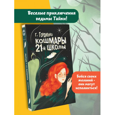 Кошмары 21-й школы.