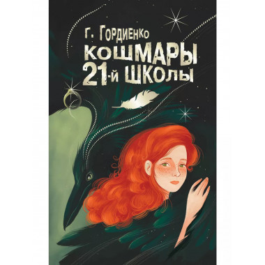 Кошмары 21-й школы.