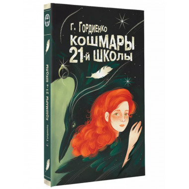 Кошмары 21-й школы.