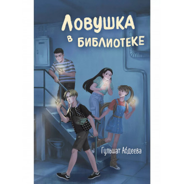 Ловушка в библиотеке.