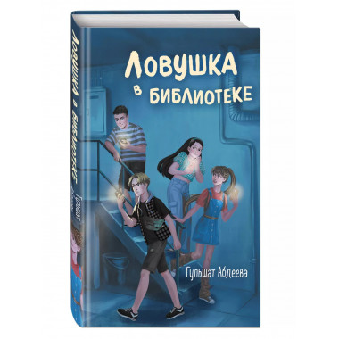 Ловушка в библиотеке.