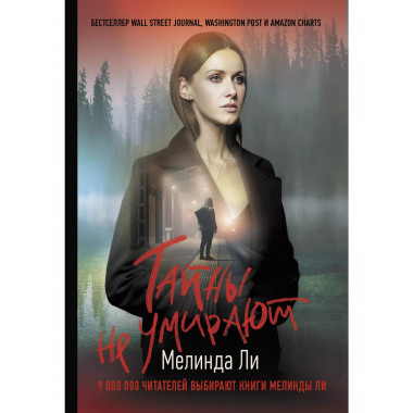 Тайны не умирают.