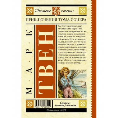 Приключения Тома Сойера.