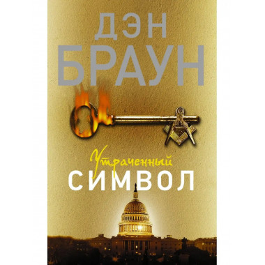 Утраченный символ.