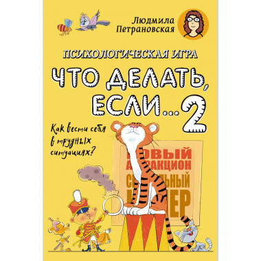Психологическая игра для детей Что делать если...-2 . Новое