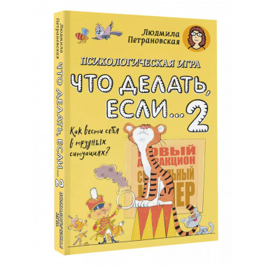 Психологическая игра для детей Что делать если...-2 . Новое