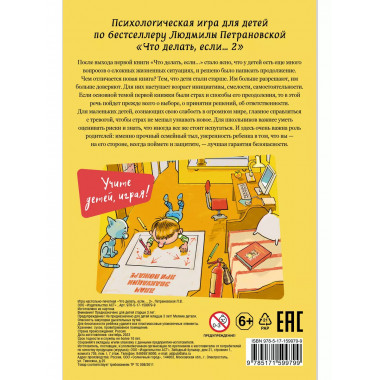 Психологическая игра для детей Что делать если...-2 . Новое
