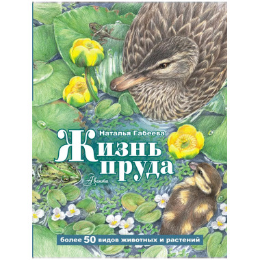 Жизнь пруда.