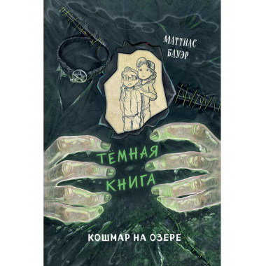 Кошмар на озере (выпуск 5).