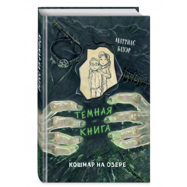 Кошмар на озере (выпуск 5).