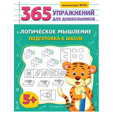 Логическое мышление. Подготовка к школе..