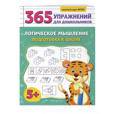 Логическое мышление. Подготовка к школе..