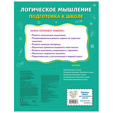 Логическое мышление. Подготовка к школе..