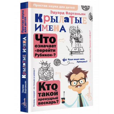 Крылатые имена.