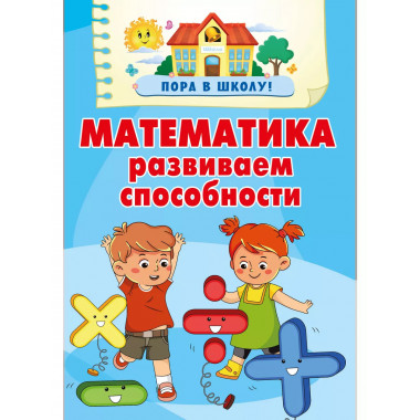 Математика. Развиваем способности.