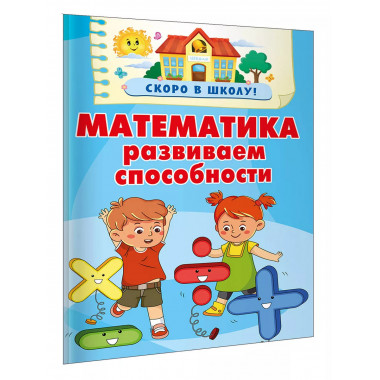 Математика. Развиваем способности.