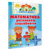 Математика. Развиваем способности.