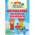 Математика. Развиваем способности.
