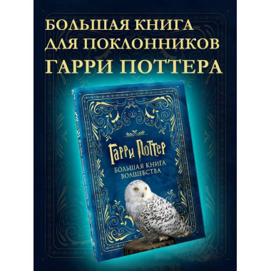 Гарри Поттер. Большая книга волшебства.