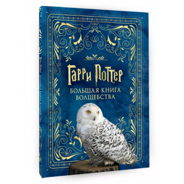 Гарри Поттер. Большая книга волшебства.
