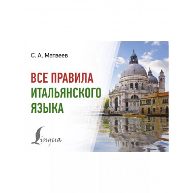 Все правила итальянского языка.