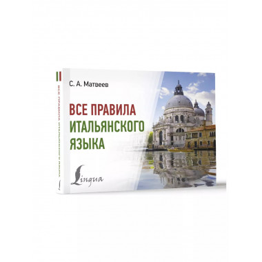 Все правила итальянского языка.