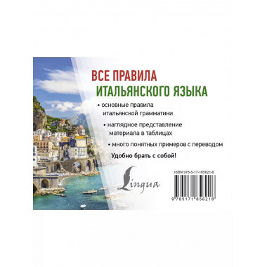 Все правила итальянского языка.