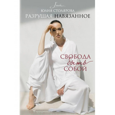 Разрушая навязанное. Свобода быть собой.