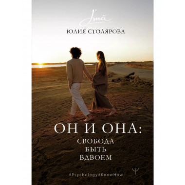 Он и Она: свобода быть вдвоем.