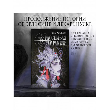 Рассеивая сумрак. Бессонная война.