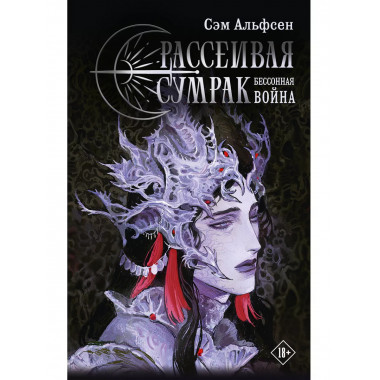 Рассеивая сумрак. Бессонная война.